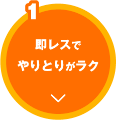 即レスでやりとりがラク