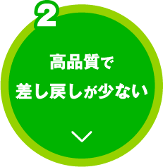 高品質で差し戻しが少ない