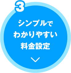 シンプルでわかりやすい料金設定