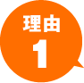 理由1