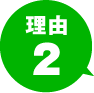 理由2