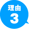 理由3